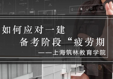 突破备考瓶颈期：一建考生高效学习策略解析
