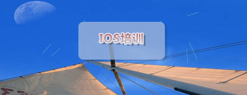 IOS开发实训课堂