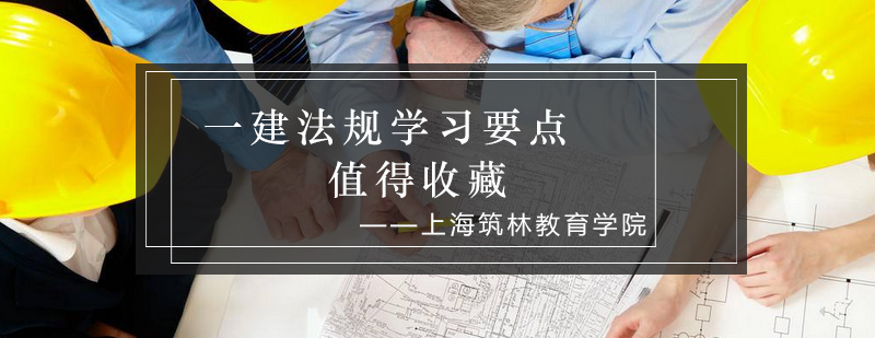 一建法规学习要点值得收藏_筑林资讯