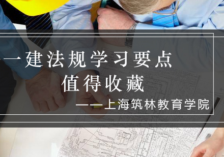 一建法规核心知识点解析