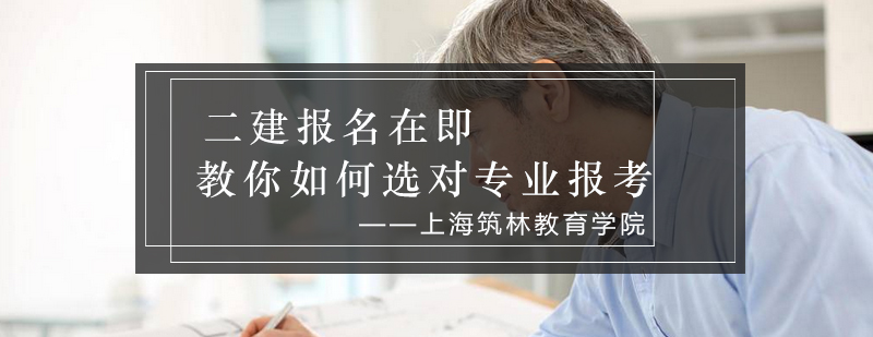 二建专业选择示意图