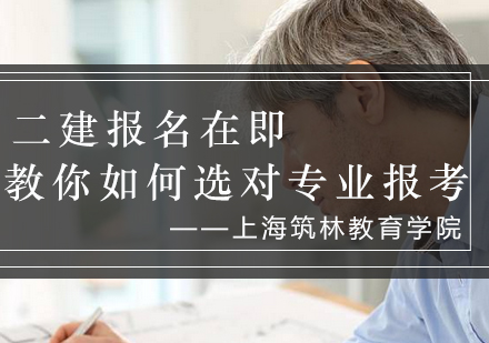 二级建造师专业报考深度解析与选择策略