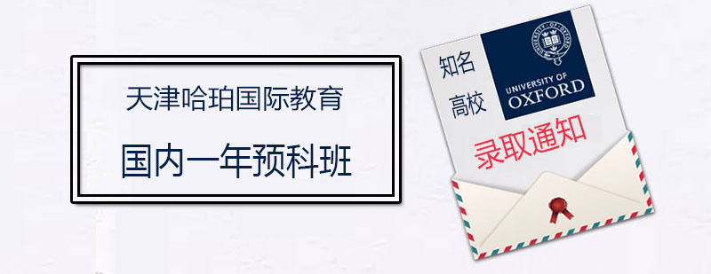 OSSD预科课程体系