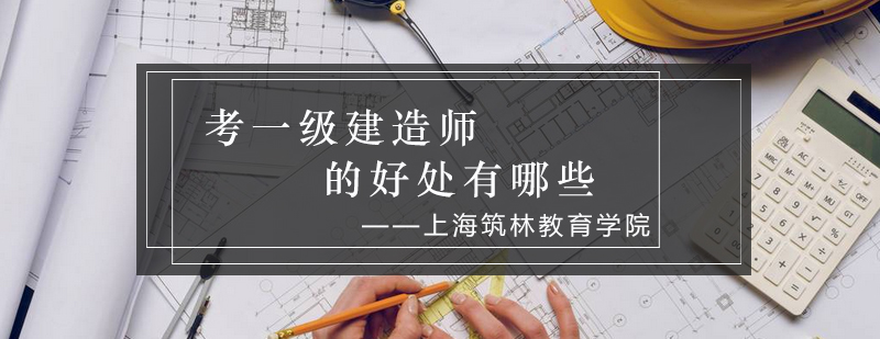 建造师职业发展前景