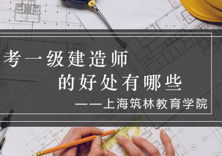 2024一级建造师证书价值深度解读