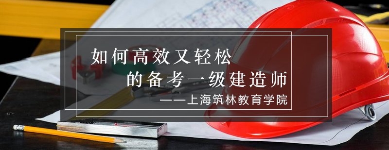 建造师备考系统图示