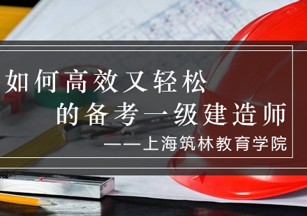 一级建造师黄金备考法则深度解析