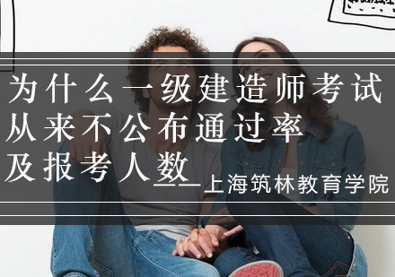 一级建造师考试数据不公开的深层原因解析
