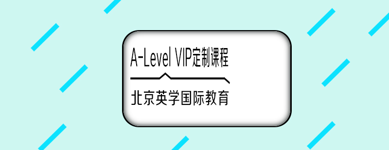 ALevelVIP定制课程