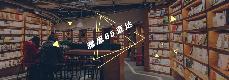雅思6.5分课程体系图解