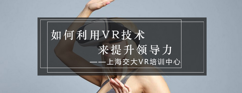 如何利用VR技术来提升领导力