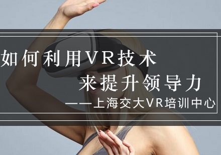 如何利用VR技术来提升领导力