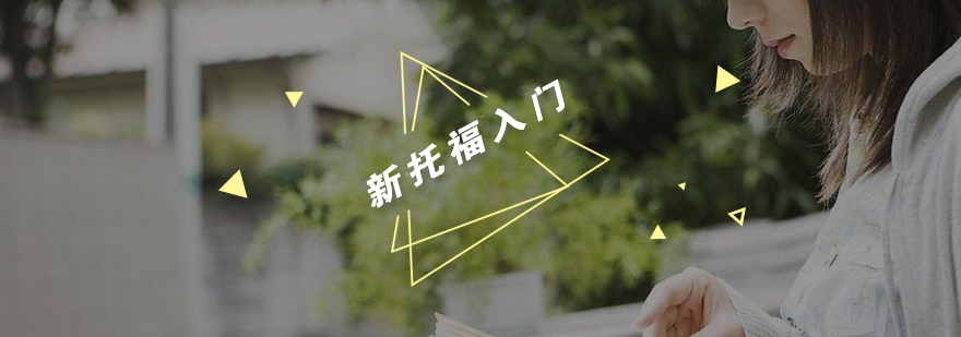 托福基础能力提升