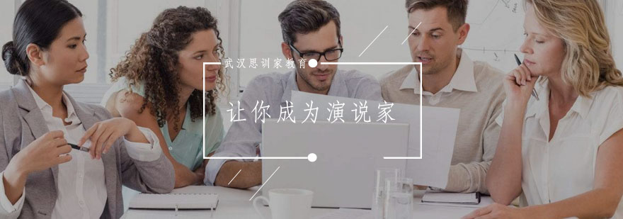 演讲技巧实战训练