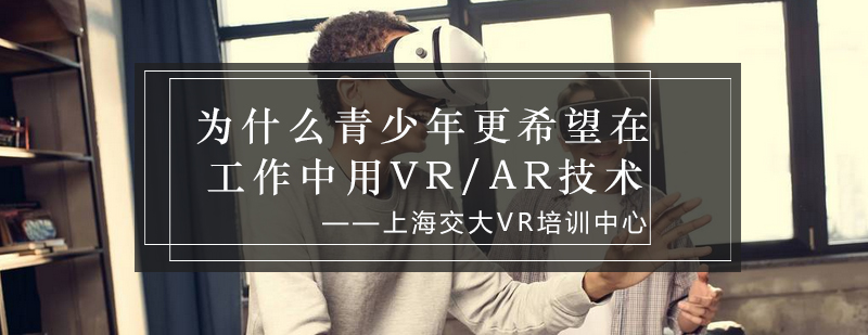 为什么青少年更希望在*中用VRAR技术