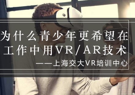 为什么青少年更希望在*中用VR/AR技术