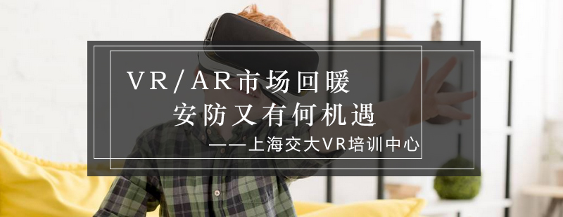 VRAR市场回暖安防又有何机遇