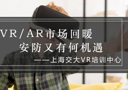 VR/AR市场回暖安防又有何机遇