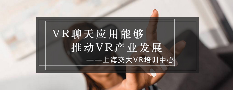 VR聊天应用能够推动VR产业发展