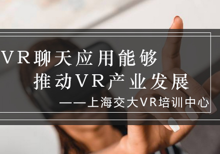 VR聊天应用能够推动VR产业发展