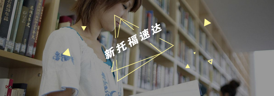 托福四维能力提升