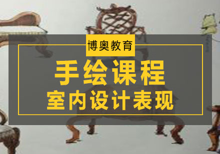室内设计表现手绘课程