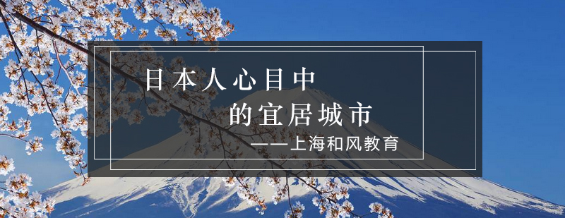日本人心目中的宜居城市