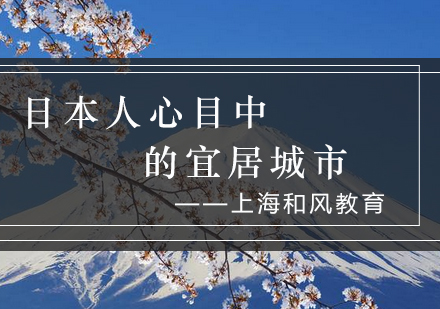 日本宜居城市深度解析