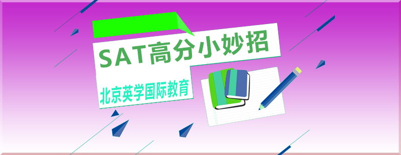 想拿SAT高分小妙招