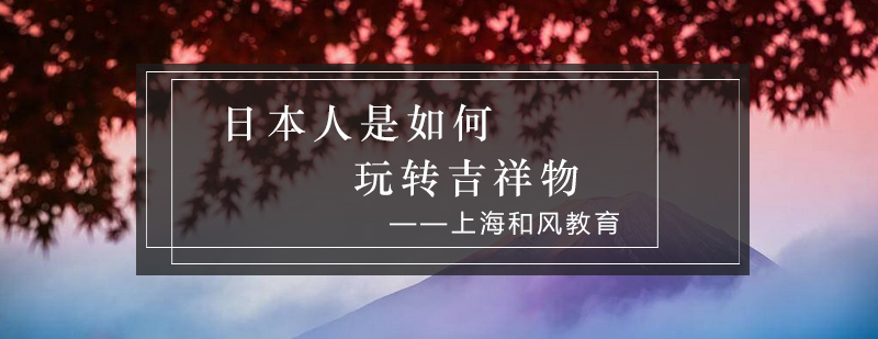 日本吉祥物集会