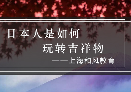 探秘日本吉祥物文化的独特魅力