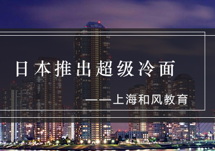东京品川区限定藻蓝超级冷面特色解析