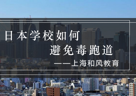 日本校园跑道安全体系深度解析