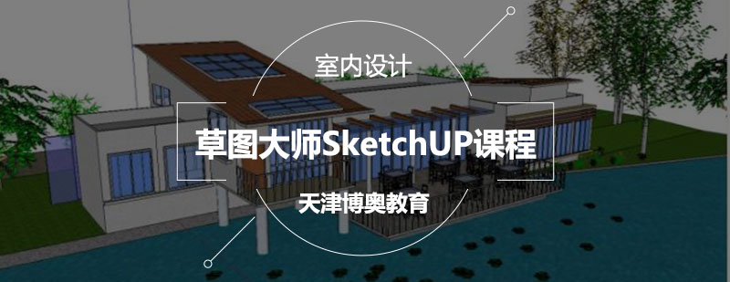 草图大师SketchUP课程