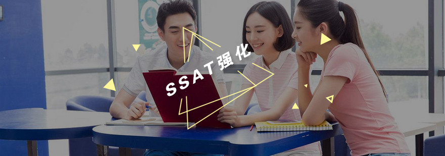 SSAT考试辅导课堂