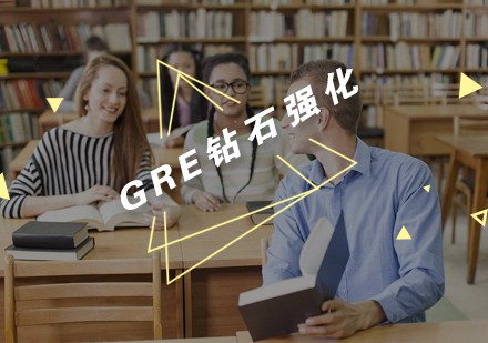 南京GRE钻石强化培训