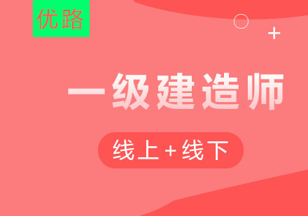 南充优路教育一级建造师培训！