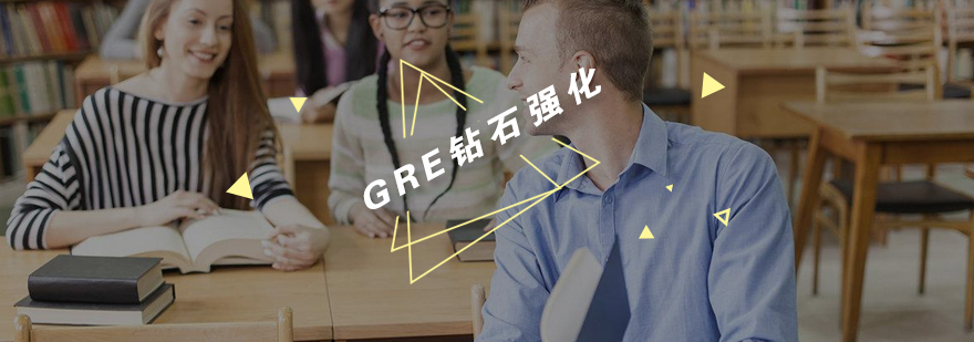 GRE强化课程