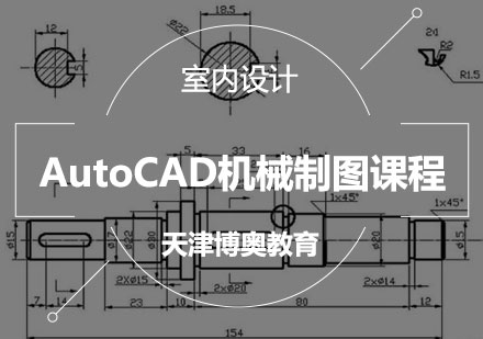 AutoCAD机械制图课程