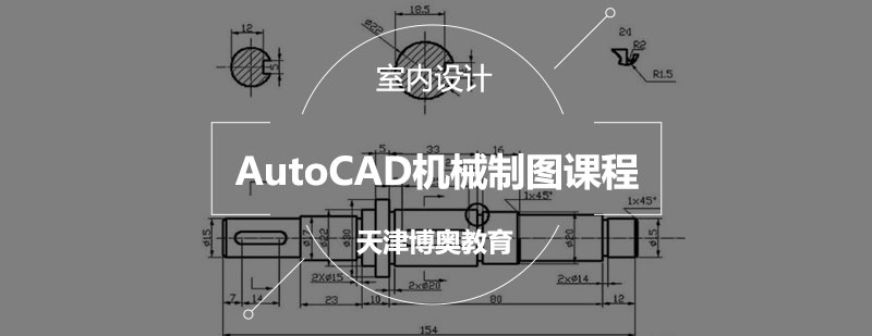 AutoCAD机械制图课程