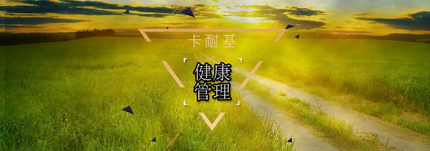 健康管理课程体系