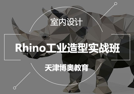 Rhino工业造型实战班