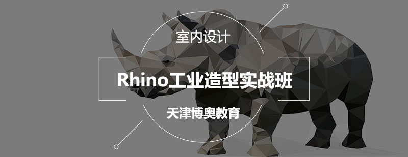 Rhino工业造型教学场景