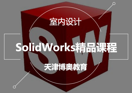 SolidWorks精品课程