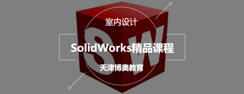 SolidWorks三维建模实训