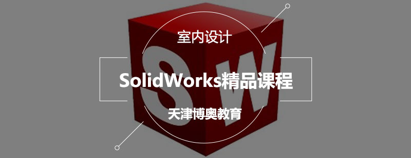 SolidWorks精品课程