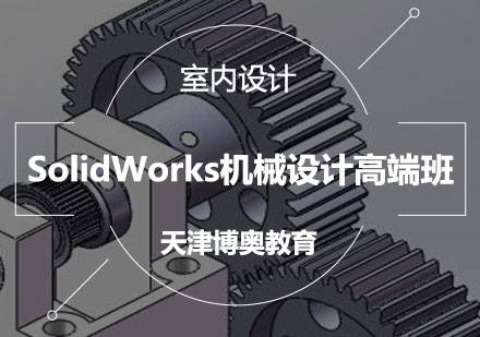 SolidWorks机械设计高端班