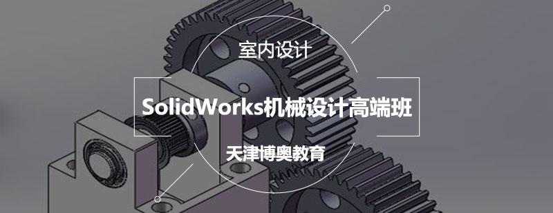 SolidWorks机械设计高端班