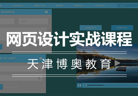 网页设计实战课程