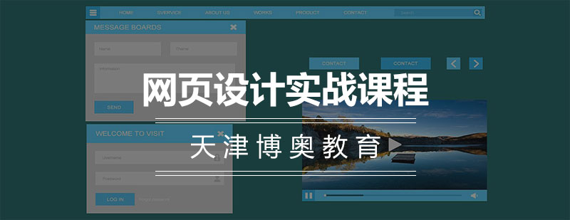 网页设计实战课程